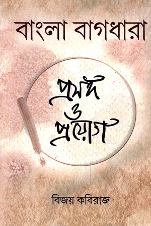 [9788173324116] বাংলা বাগধারা : প্রসঙ্গ ও প্রয়োগ