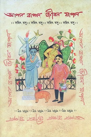 [9788193537091] আপন বাপন জীবন যাপন