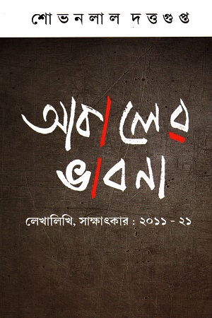 [9788187492724] আকালের ভাবনা