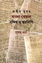 বাংলা খেয়াল বন্দিশ ও স্বরলিপি (প্রথম পর্ব)