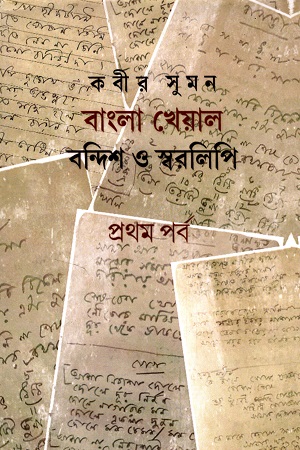 [978939083058] বাংলা খেয়াল বন্দিশ ও স্বরলিপি (প্রথম পর্ব)