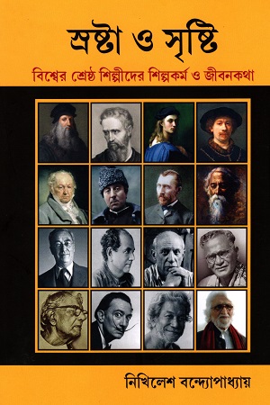 [9789381037461] স্রষ্টা ও সৃষ্টি : বিশ্বের শ্রেষ্ঠ শিল্পীদের শিল্পকর্ম ও জীবনকথা