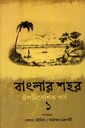 বাংলার শহর : ঔপনিবেশিক পর্ব ১