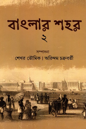 [9789392533198] বাংলার শহর ২