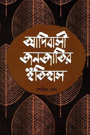 [9789393501035] আদিবাসী জনজাতির ইতিহাস