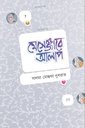 মেসেঞ্জারে আলাপ