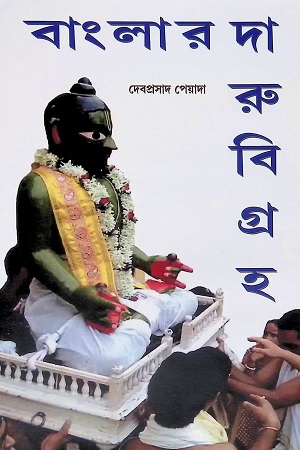 [9788195447763] বাংলার দারুবিগ্রহ