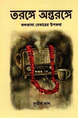 [9789391230555] তরঙ্গে অন্তরঙ্গে : কলকাতার বেতারের উপকথা
