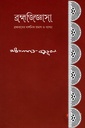 ব্রহ্মজিজ্ঞাসা : ব্রহ্মবাদের দার্শনিক প্রমাণ ব্যাখ্যা