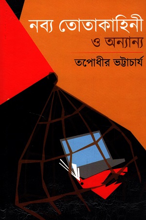 [9789391252243] নব্য তোতাকাহিনী ও অন্যান্য