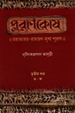 পুরাণকোষ : মহাভারত-রামায়ণ-মুখ্য পুরাণ তৃতীয় খণ্ড (ত-ফ))