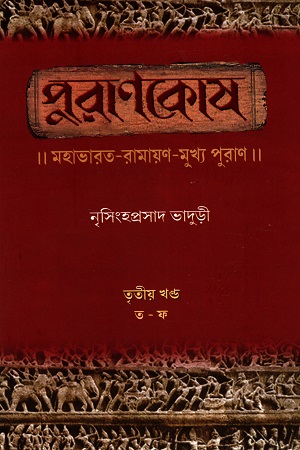 [9788195516902] পুরাণকোষ : মহাভারত-রামায়ণ-মুখ্য পুরাণ তৃতীয় খণ্ড (ত-ফ))