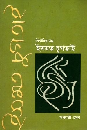 [97893806648019] নির্বাচিত গল্প : ইসমত চুগতাই