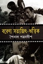 বরেণ্য সত্যজিৎ ঋত্বিক