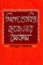 সিদ্ধপাদ, গুপ্তবিদ্যা, দেহ বাংলার মোকাম