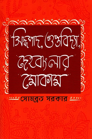 [9788194450467] সিদ্ধপাদ, গুপ্তবিদ্যা, দেহ বাংলার মোকাম