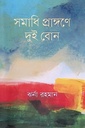 সমাধি প্রাঙ্গণে দুই বোন