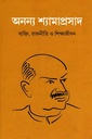 অনন্য শ্যামাপ্রসাদ ব্যাক্তি, রাজনীতি ও শিক্ষাজীবন