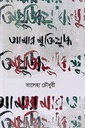 আমার মুক্তিযুদ্ধ