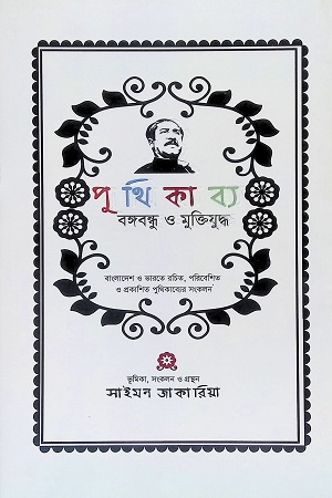 [9789849626039] পুথিকাব্য : বঙ্গবন্ধু ও মুক্তিযুদ্ধ