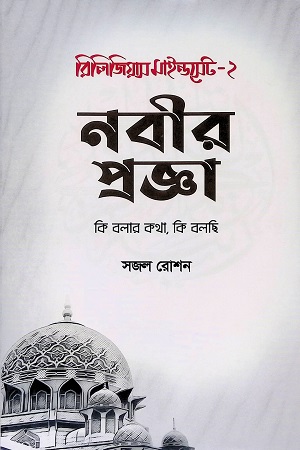 [9789849651963] রিলিজিয়াস মাইন্ডসেট-২ : নবীর প্রজ্ঞা : কি বলার কথা, কি বলছি