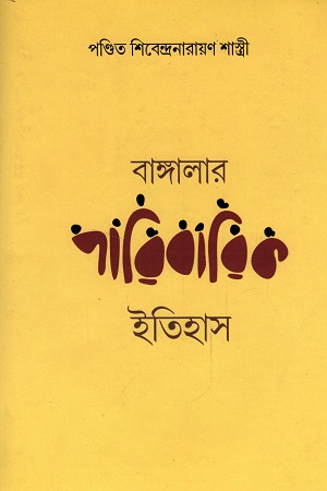 [9789380755953] বাঙ্গালার পারিবারিক ইতিহাস (দুই খণ্ডের সেট)