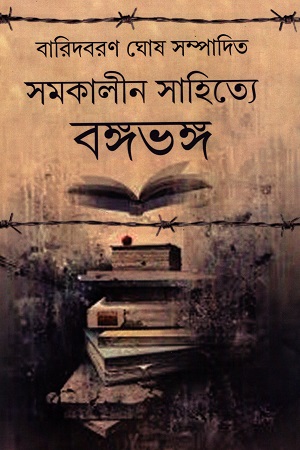 [9788173324888] সমকালীন সাহিত্যে বঙ্গভঙ্গ