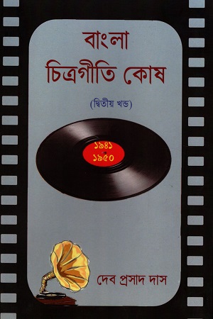 [9789354265495] বাংলা চিত্রগীতি কোষ (দ্বিতীয় খণ্ড) ১৯৪১-১৯৫০