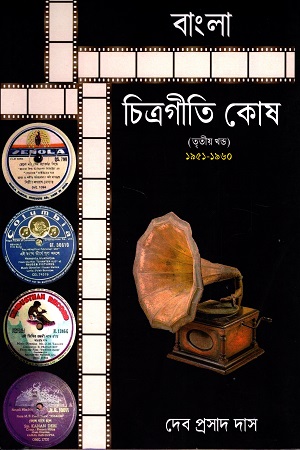 [9789355782120] বাংলা চিত্রগীতি কোষ (তৃতীয় খণ্ড) ১৯৫১-১৯৬০