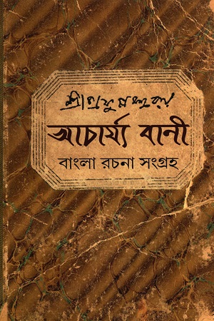 [9788173326448] আচার্য্য বার্ণী : আচার্য্য প্রফুল্লচন্দ্র রায় রচনা সংগ্রহ