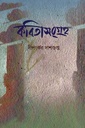 কবিতাসংগ্রহ (দীপংকর দাশগুপ্ত)