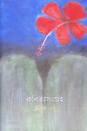 [6339400000001] কবিতাসংগ্রহ (অরুণ বসু)