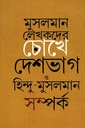 মুসলমান লেখকদের চোখে দেশভাগ ও হিন্দু-মুসলমান সম্পর্ক