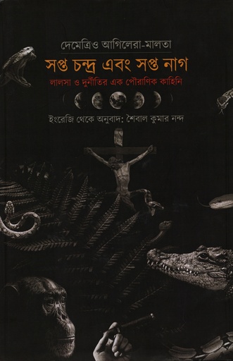 [9789391230876] সপ্ত চন্দ্র এবং সপ্ত নাগ