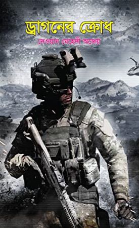 [9789849377745] ড্রাগনের ক্রোধ