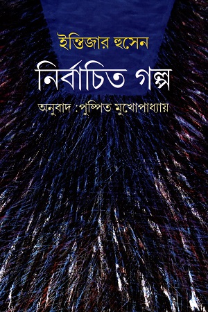 [9789384798031] ইন্তিজার হুসেন নির্বাচিত গল্প