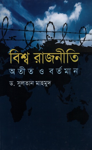 [978984893486] বিশ্ব রাজনীতি : অতীত ও বর্তমান