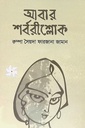 আবার শর্বরীশ্লোক