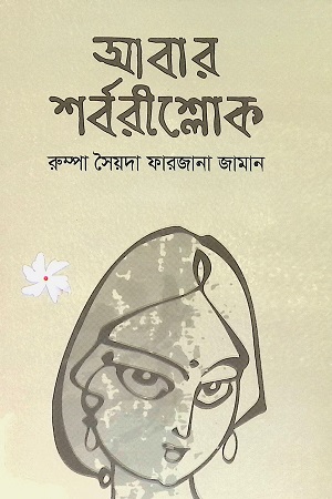 [9789849625322] আবার শর্বরীশ্লোক