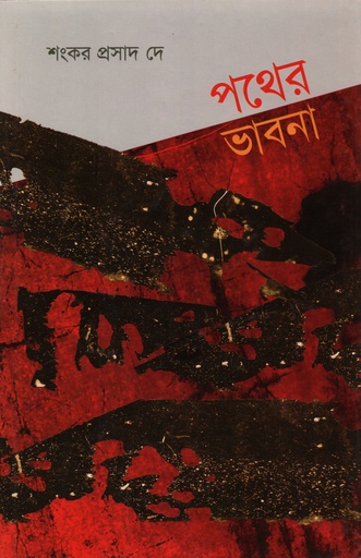 [9789849567400] পথের ভাবনা