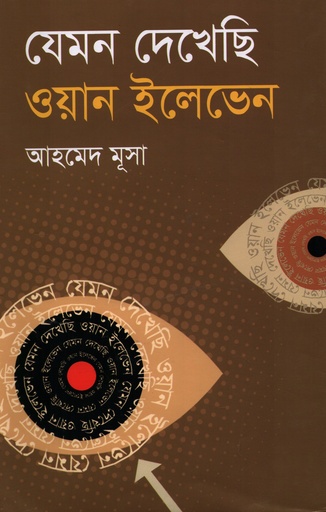 [9789848558065] যেমন দেখেছি ওয়ান ইলেভেন