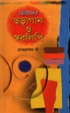 ছোটদের ছড়াগান ও স্বরলিপি