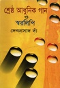 শ্রেষ্ঠ আধুনিক গান ও স্বরলিপি