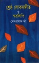 শ্রেষ্ঠ লোকসঙ্গীত ও স্বরলিপি