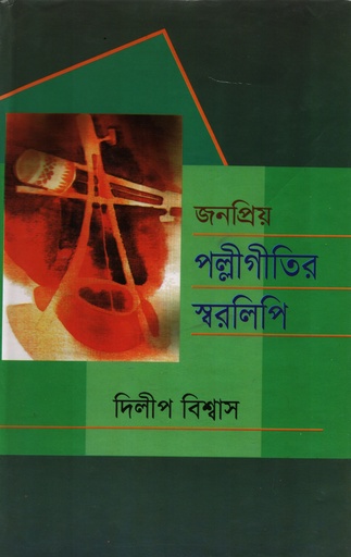 [9848414797] জনপ্রিয় পল্লীগীতির স্বরলিপি