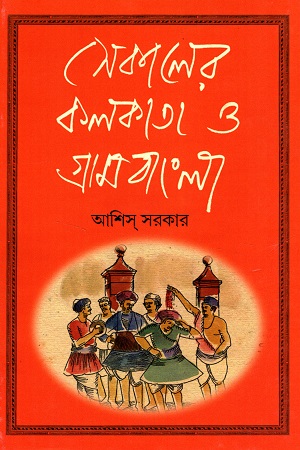 [9788194179146] সেকালের কলকাতা ও গ্রামবাংলা (দ্বিতীয় খণ্ড)