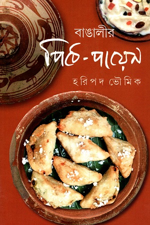 [9788195266531] বাঙালীর পিঠে-পায়েস