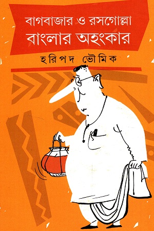 [9788195266524] বাগবাজার ও রসগোল্লা বাংলার অহংকার