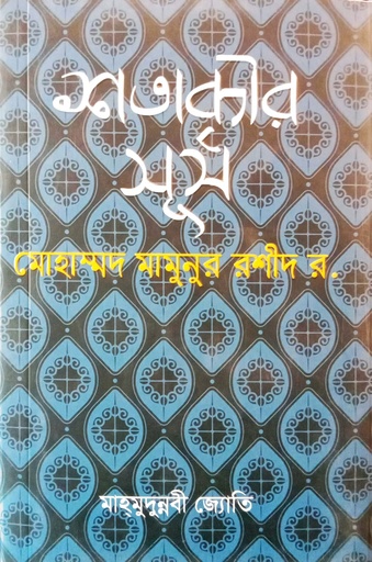[9789849618171] শতাব্দীর সূর্য মোহাম্মদ মামুনুর রশীদ র.