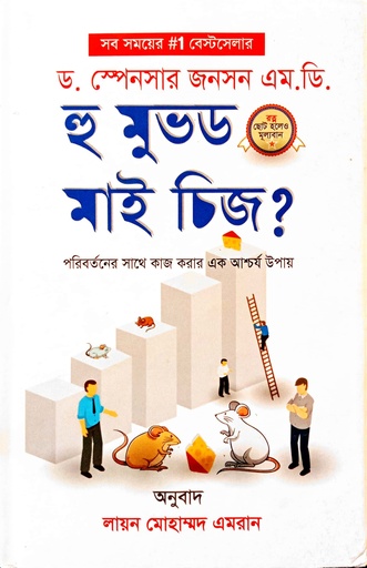 [9789844360433] হু মুভড মাই চিজ?